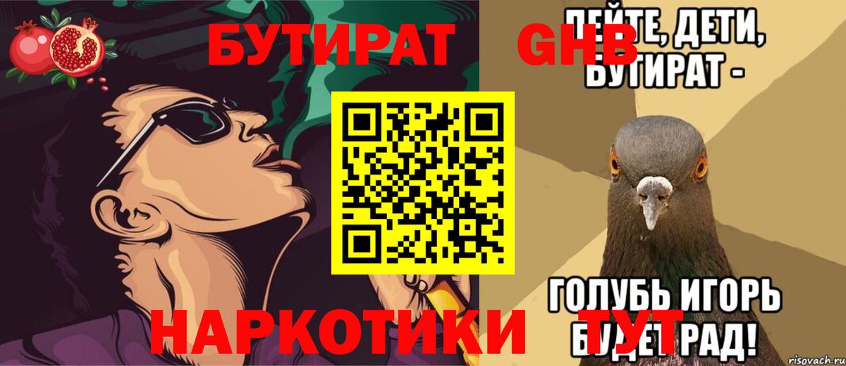 Бутират 1.4BDO  Бутират  Троицк  Вход с VPN 