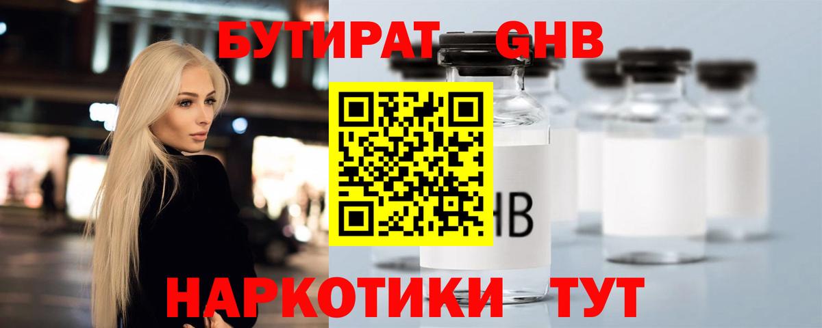 БУТИРАТ жидкий экстази Троицк