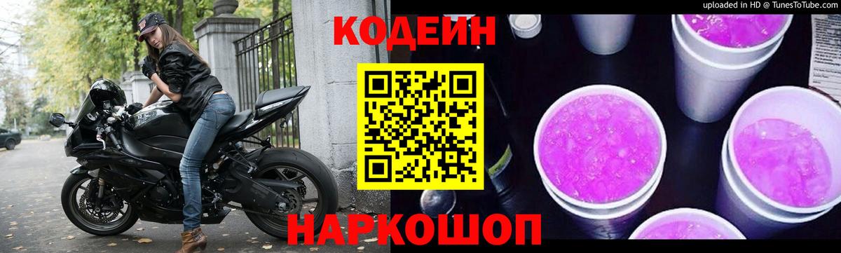 Codein напиток Lean (лин)  Вход с VPN  Троицк  Кодеин Purple Drank 